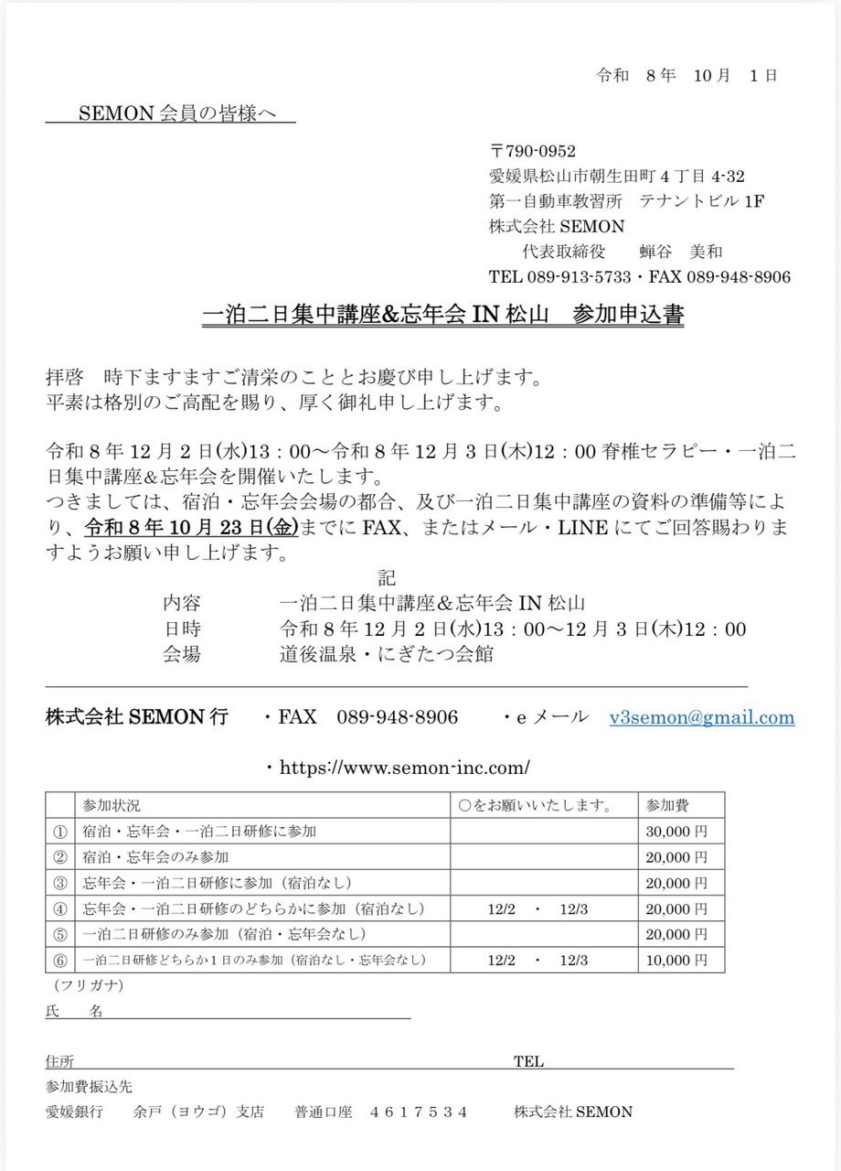2026年一泊二日集中講座&忘年会 IN 松山の参加申込書・参加プラン別料金