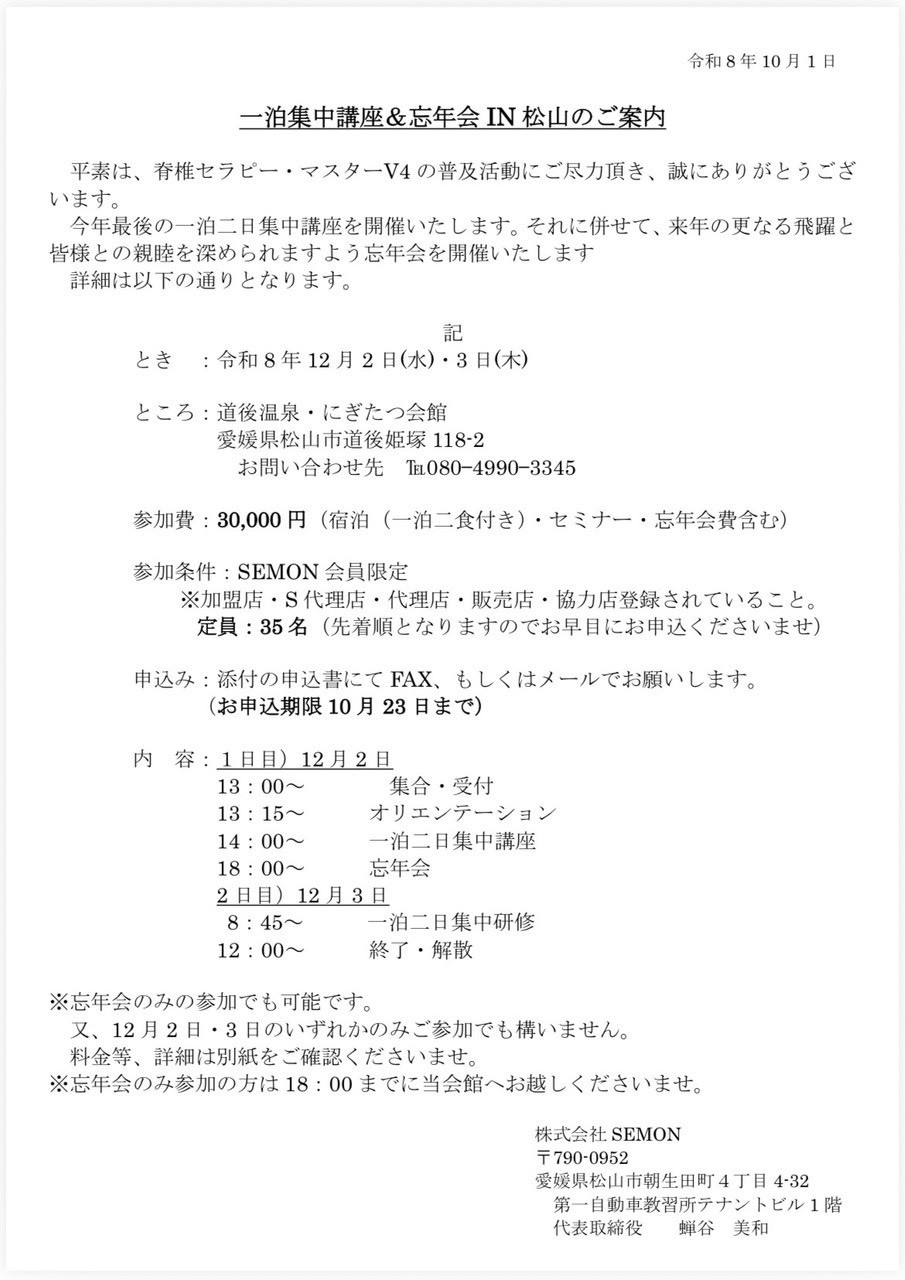 脊椎セラピー・一泊二日集中講座&忘年会のお知らせ